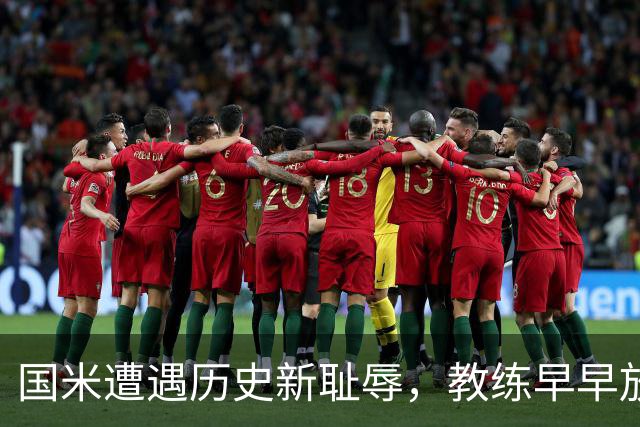 国米遭遇历史新耻辱，教练早早放弃争取